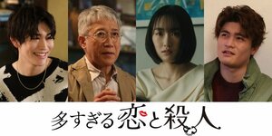 『多すぎる恋と殺人』第1話、2話ゲスト(C)日本テレビ