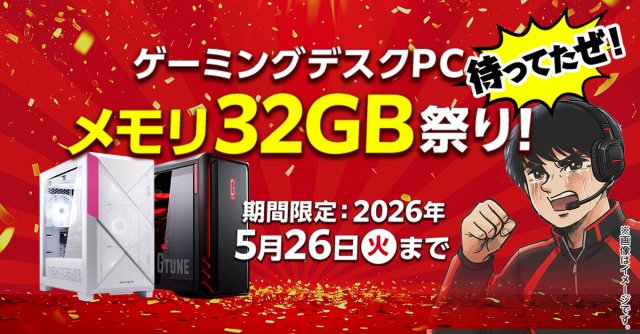 メモリ高騰でも“価格据え置き”で32GBに増量、マウスコンピューターが