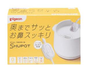 ピジョンの「ピジョン電動鼻吸い器 SHUPOT(シュポット)」