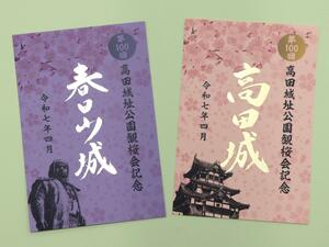 第100回高田城址公園観桜会を記念した特別版御城印