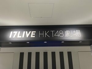 17LIVE HKT48劇場 (C)ORICON NewS inc.