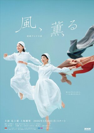 「風、薫る」のメインビジュアル　©ＮＨＫ