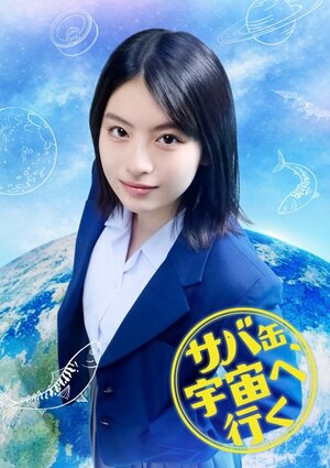 フジ月９ドラマ『サバ缶、宇宙へ行く』に出演する出口夏希 （C）フジテレビ