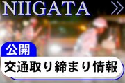 ［交通取り締まり情報・新潟］飲酒、横断歩行者妨害…3月の交通違反「公開取り締まり」
