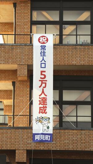 茨城県阿見町役場に掲げられた「祝 常住人口5万人達成」の懸垂幕=1月23日