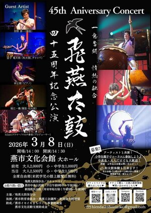 飛燕太鼓保存会創設45周年記念公演のチラシ