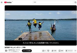 「加茂湖ドキュメンタリー」予告編で、ヨシ舟や湖に飛び込んで遊ぶ子どもたち