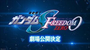 『機動戦士ガンダムSEED FREEDOM ZERO』劇場公開決定（C）創通・サンライズ