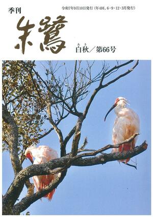 季刊誌「朱鷺」第66号