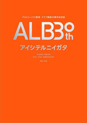 アルビレックス新潟創設30周年記念誌の表紙イメージ