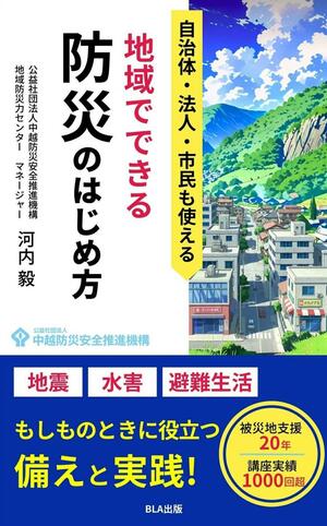 中越防災安全推進機構の河内毅さんが手がけた電子書籍「地域でできる防災のはじめ方」