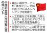 　中国の全国人民代表大会のポイント