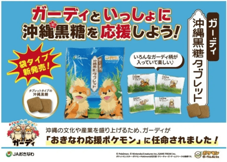 おきなわ応援ポケモン｢ガーディ｣とコラボした沖縄黒糖を新発売 沖縄県
