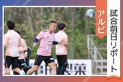 ［アルビ試合前日リポート］中3日で臨むハードな連戦…「隣県ダービー」制して3連勝飾れるか！？監督・選手の思いは