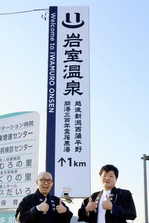 新たなロゴを用いて改修された岩室温泉の観光案内看板=新潟市西蒲区岩室温泉
