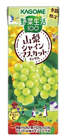 カゴメの「野菜生活100 山梨シャインマスカットミックス」
