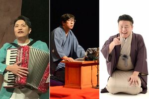 左からアコーディオン漫談の㐂八家三寿九、講談の㐂八家モリゲ、落語の㐂八家五円
