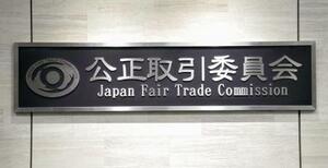 　公正取引委員会の銘板＝東京都港区