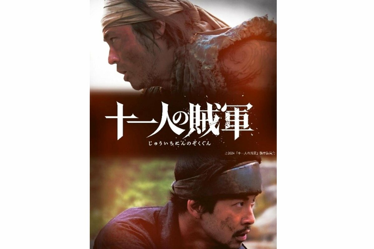戊辰戦争での新発田藩を描いた映画「十一人の賊軍」11月1日全国