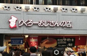 りくろーおじさんの店 （C）ORICON NewS inc.