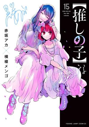 「【推しの子】」の単行本第15巻の表紙((C)赤坂アカ×横槍メンゴ/集英社)