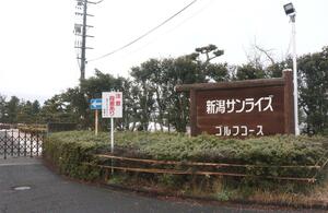 3月に営業を終了する新潟サンライズゴルフコースの入り口=聖籠町