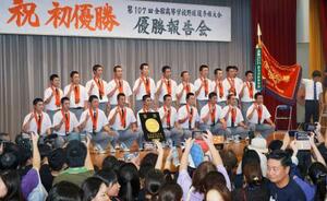 　夏の甲子園で初優勝を果たし、報告会で記念撮影する沖縄尚学高野球部の選手ら＝２４日午後、那覇市の同校