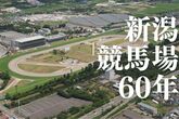 ［新潟競馬場60年企画その１］“世界一”への道は新潟から続く！イクイノックス、ジャスタウェイ