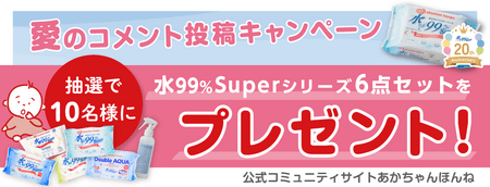 のあちゃん専用ページ 水99％Superアソートセットが抽選で当たる！愛のコメント投稿
