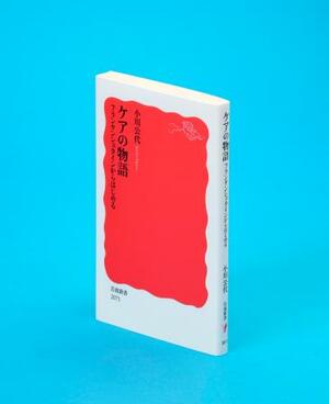 「ケアの物語」