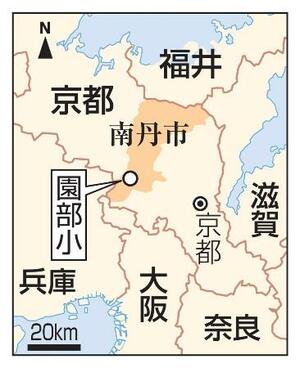 　京都府南丹市、市立園部小