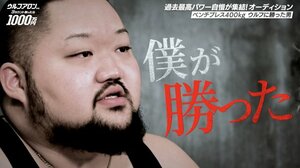 『ウルフアロンから3カウント取ったら1000万円』オーディションの模様（C）AbemaTV,Inc.