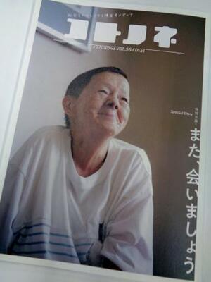 「コトノネ」の最終号