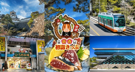 12月30日〜1月3日の年末年始5日間乗り放題 「とさでん交通 新春初詣