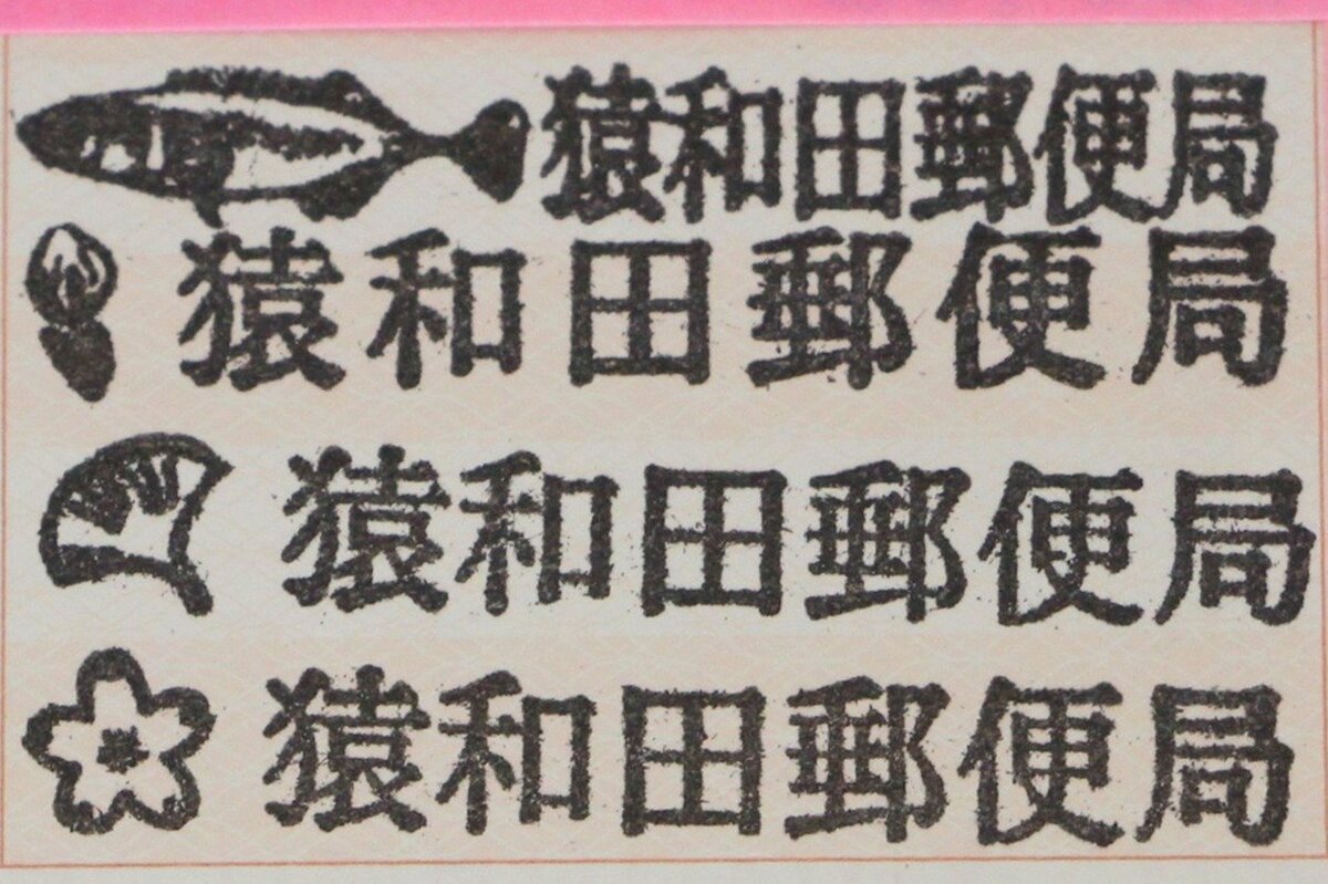 新潟県の五泉市と阿賀町の全郵便局に「絵入り局名印」お目見え