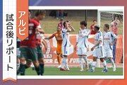 ［アルビ試合後リポート］先制後に攻めあぐねた要因は？ゴール決めた奥村仁ら、選手・監督の声を詳しく