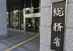 　総務省＝東京・霞が関