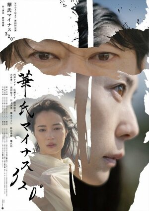 NODA・MAP第28回新作公演『華氏マイナス320°』メインビジュアル