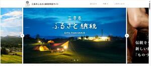 三条市のふるさと納税の特設サイト