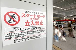 スケートボード目的の立ち入りを禁じる表示が並ぶJR新潟駅=新潟市中央区