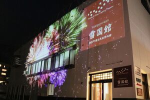 リニューアルオープンした湯沢町歴史民俗資料館「雪国館」=湯沢町湯沢