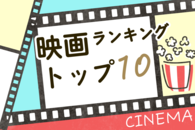 ［今週ナニ見る？映画ランキング全国トップ10］世界的ベストセラーの映画化、ＳＦ大作が初登場3位！（3月20～22日）
