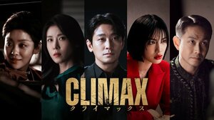 韓国ドラマ『CLIMAX／クライマックス』、Leminoで日本初・独占配信決定（C） 2026 KT StudioGenie Co., Ltd
