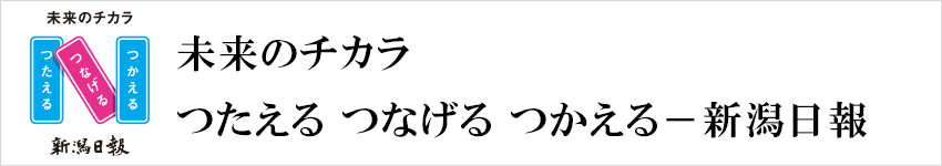 未来のチカラ