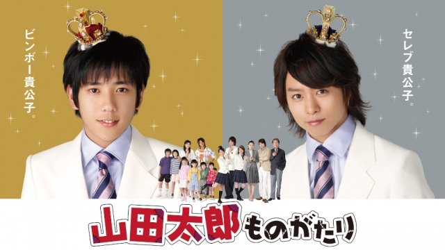 二宮和也 櫻井翔 山田太郎ものがたり 初配信が決定 新潟日報デジタルプラス