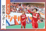 ［アルビ試合後リポート］百年構想リーグ終盤で「ようやく浸透してきた」　手応えの中に悔しさも…