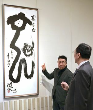 制作した巳年の書について語る目黒煌人さん=長岡市台町2