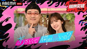 「あざとくて何が悪いの？特別版」より（C）AbemaTV, Inc.