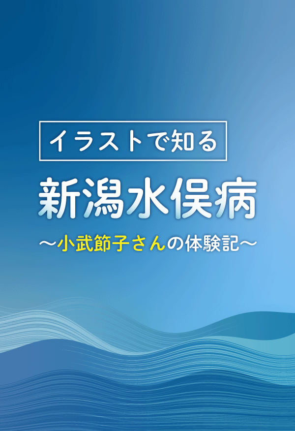 イラストで知る新潟水俣病:小武節子さんの体験記