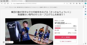 「さっかぁりょういく」プログラムの体験会を新潟県内で開こうと、協力を募るクラウドファンディングのページ